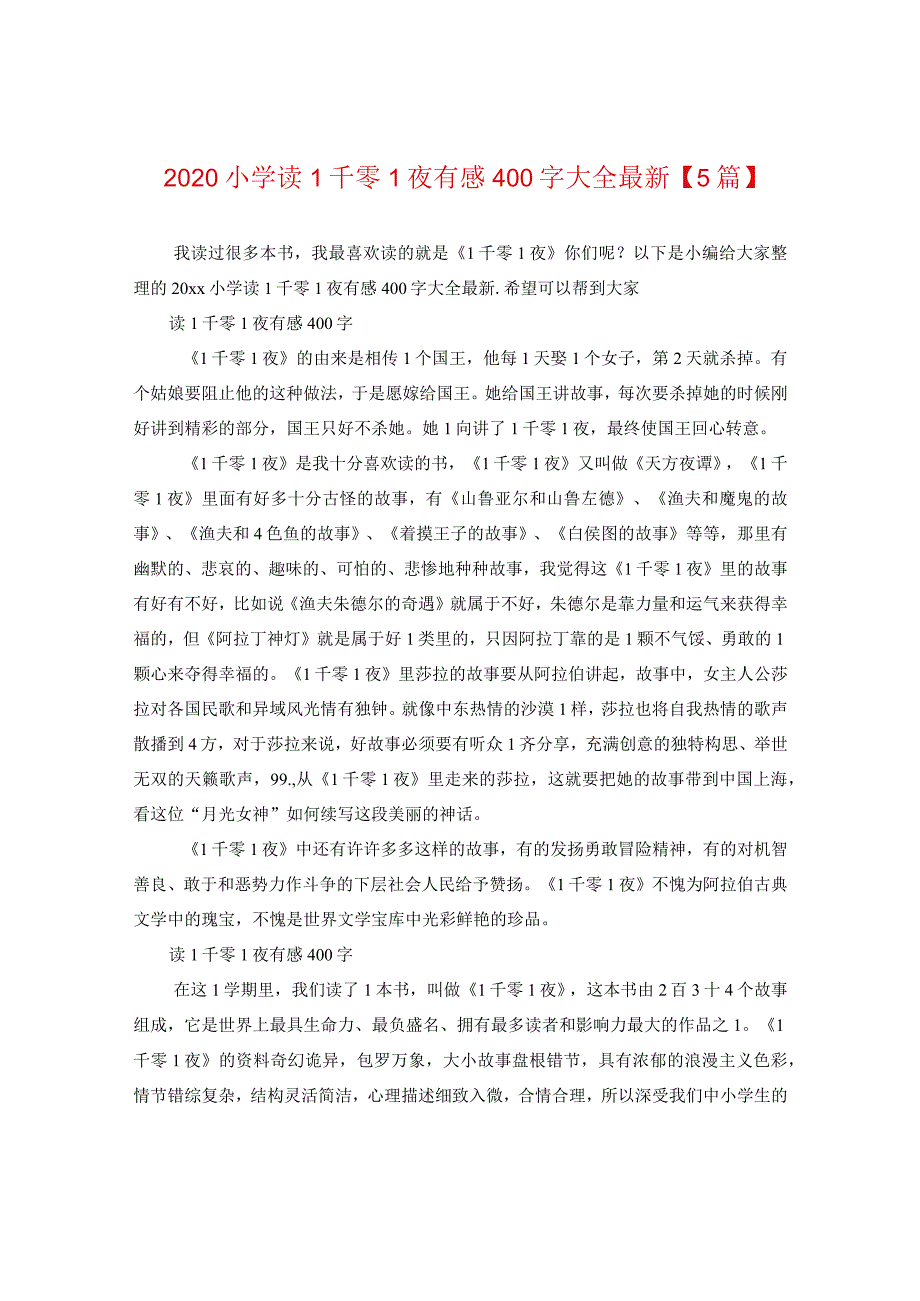 2024小学读一千零一夜有感400字大全精选【5篇】.docx_第1页