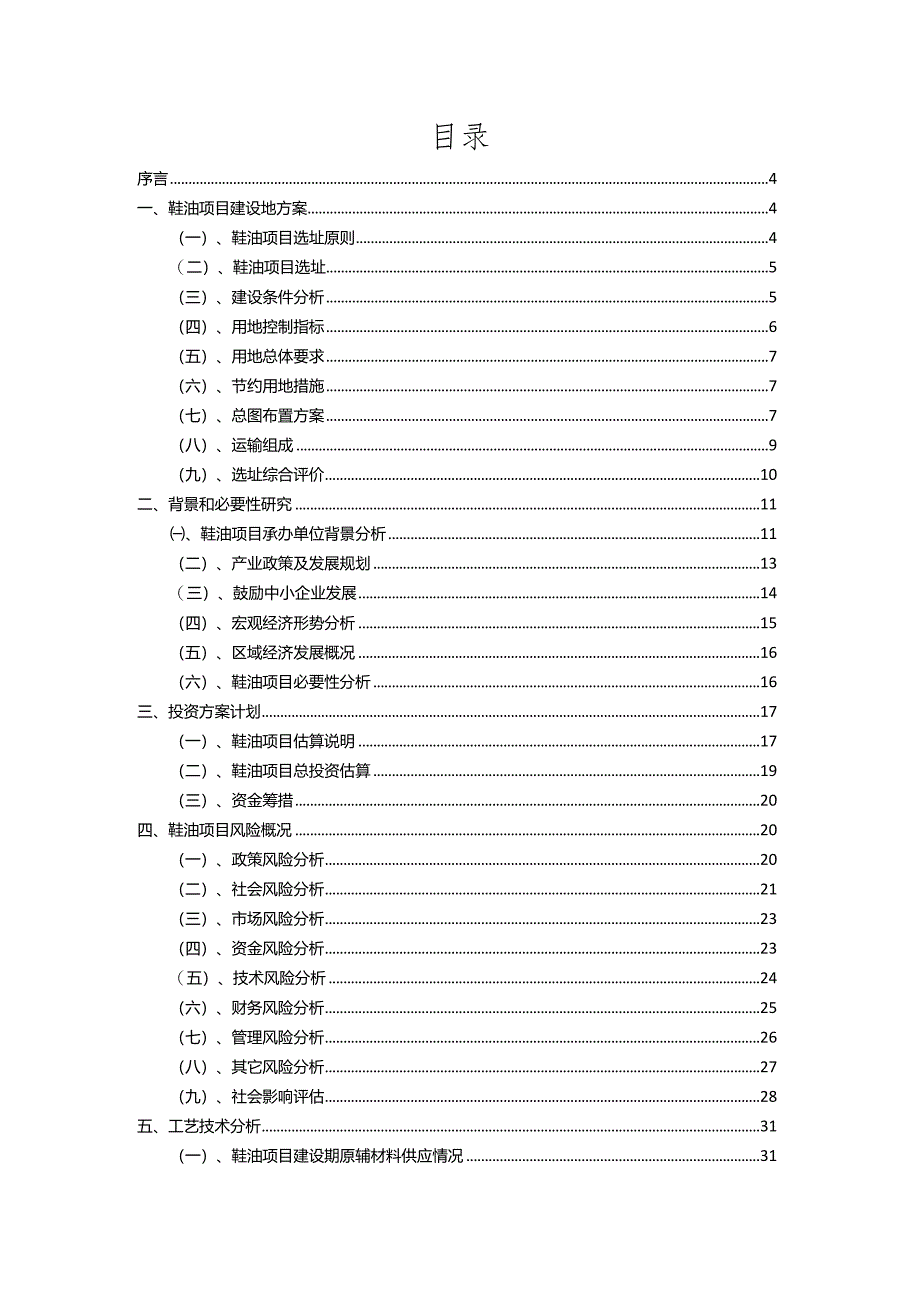 2023年鞋油相关行业项目操作方案.docx_第2页