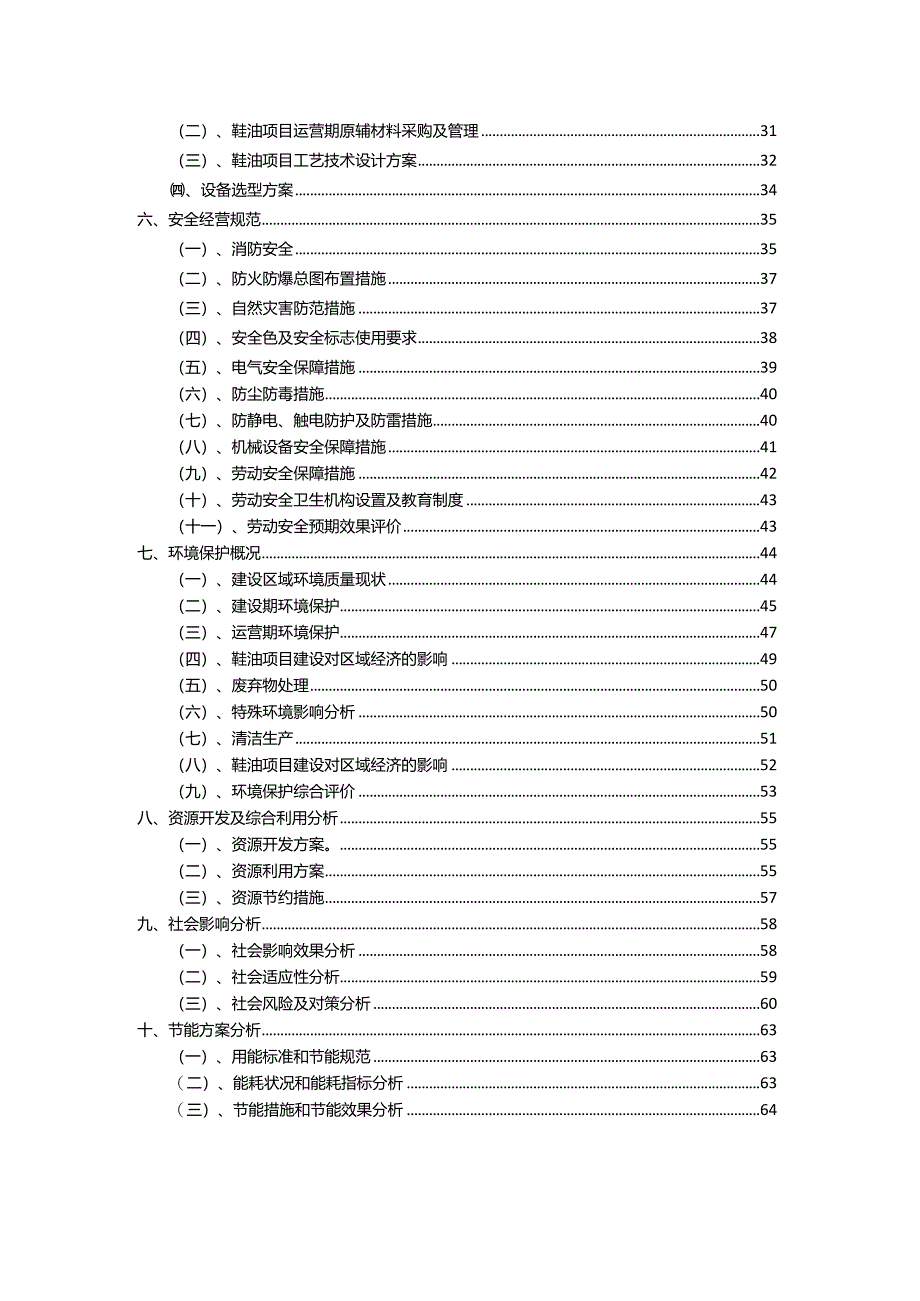 2023年鞋油相关行业项目操作方案.docx_第3页