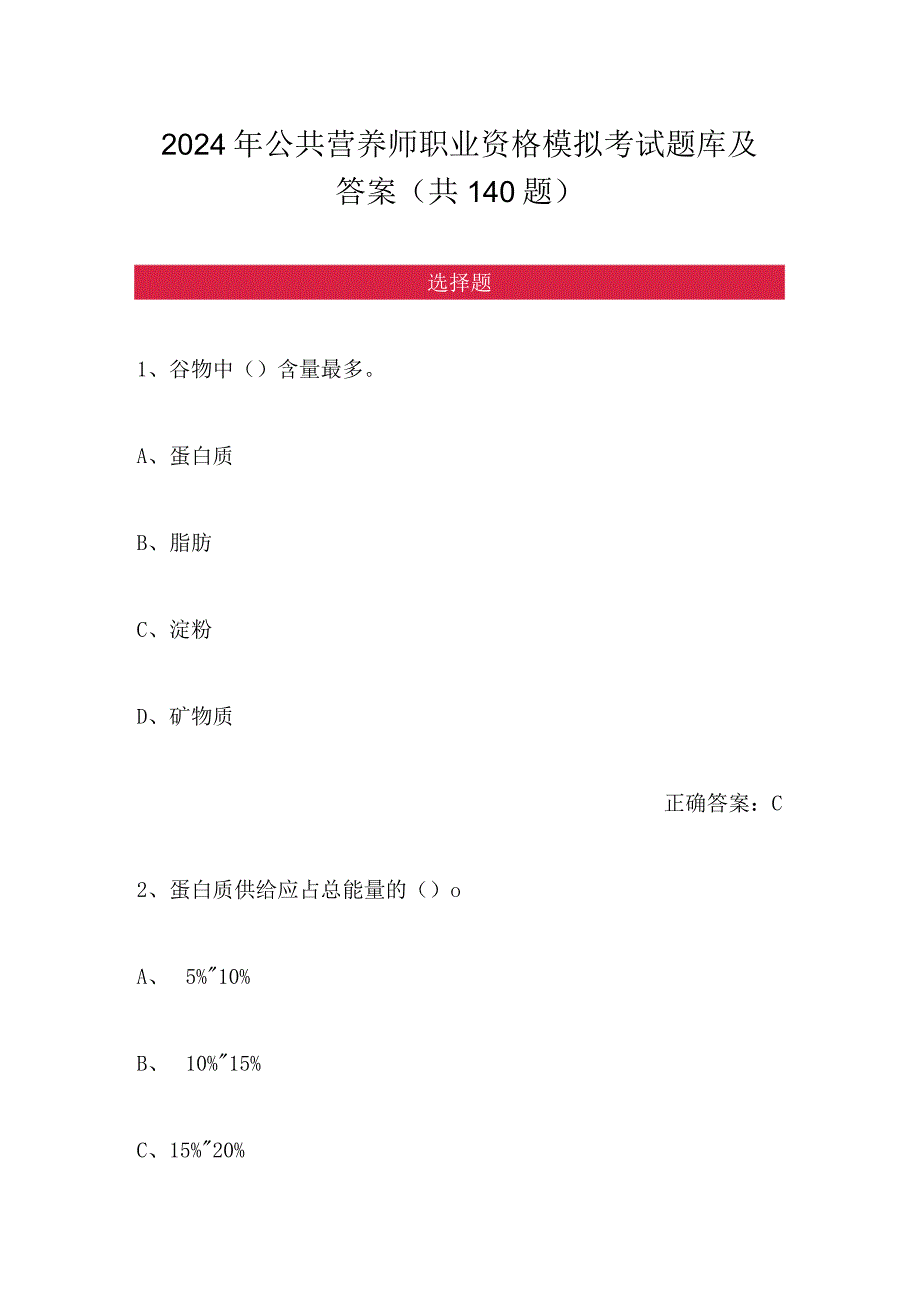 2024年公共营养师职业资格模拟考试题库及答案（共140题）.docx_第1页