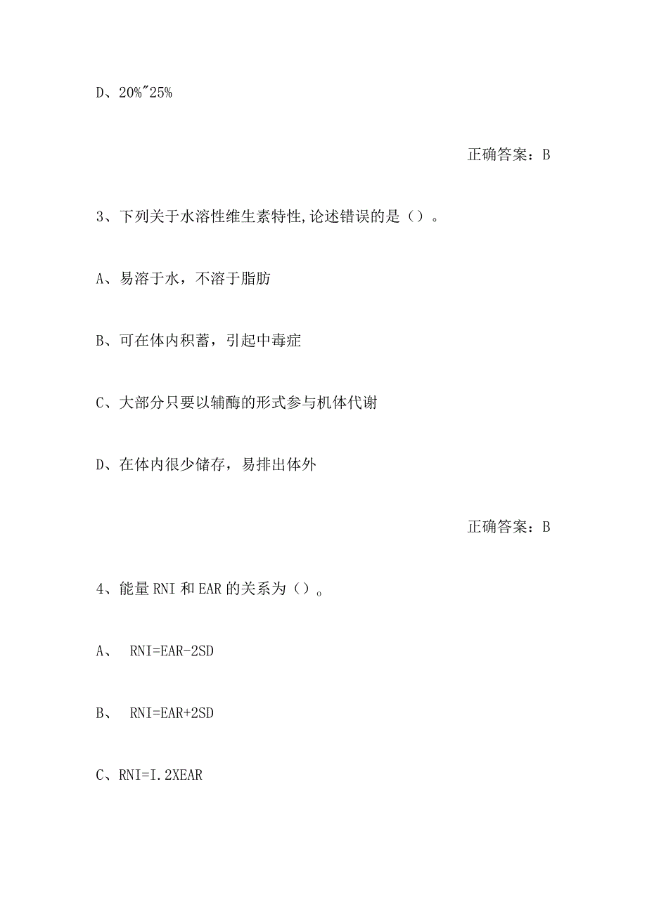 2024年公共营养师职业资格模拟考试题库及答案（共140题）.docx_第2页