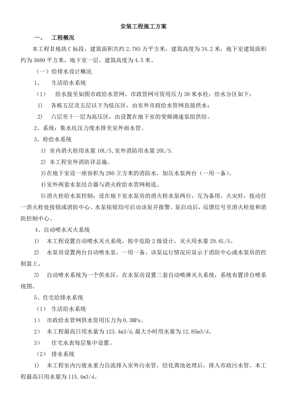 办公楼安装工程施工方案#给排水工程#电气工程.doc_第1页