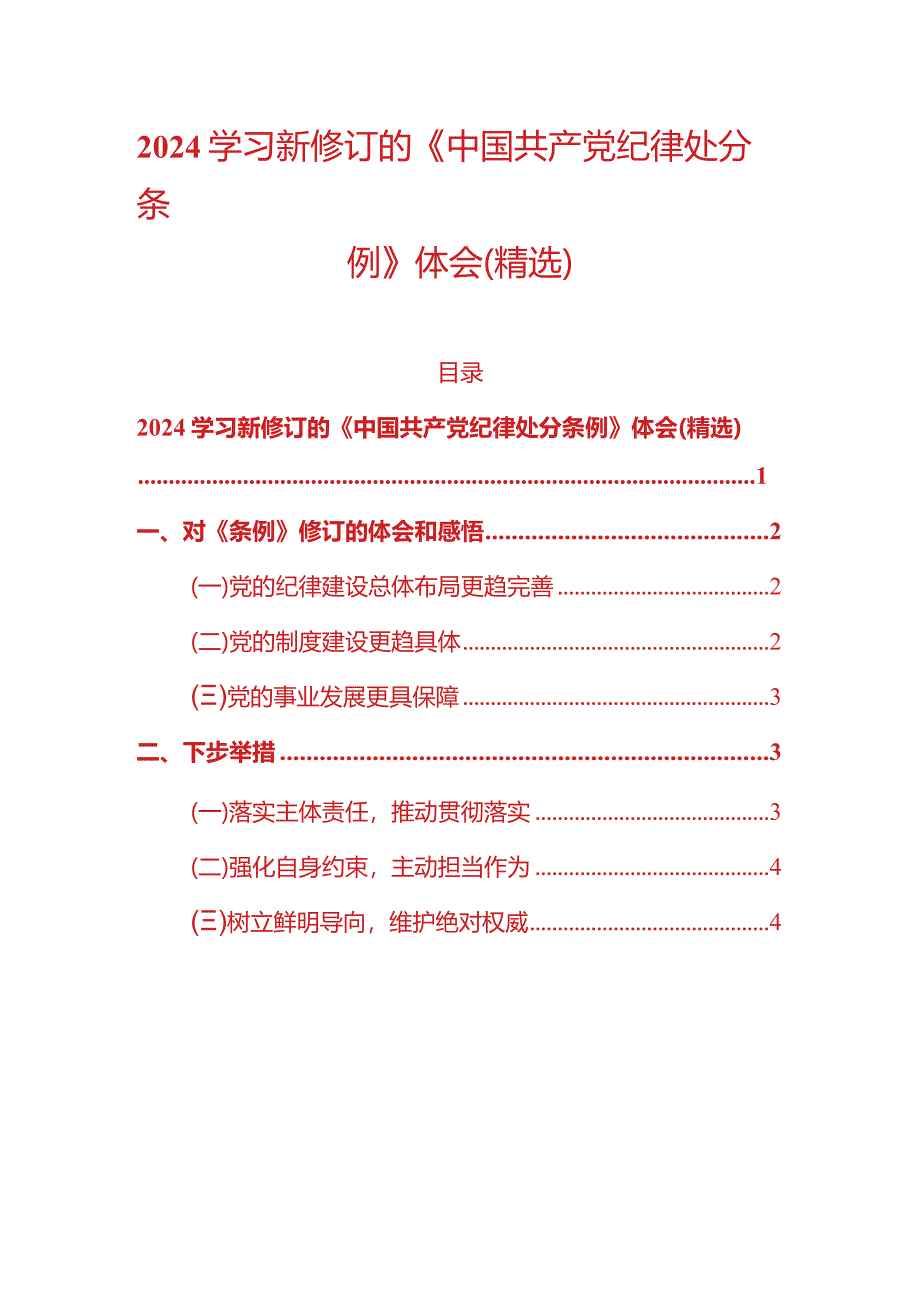 2024学习新修订的《中国共产党纪律处分条例》体会（精选）.docx_第1页