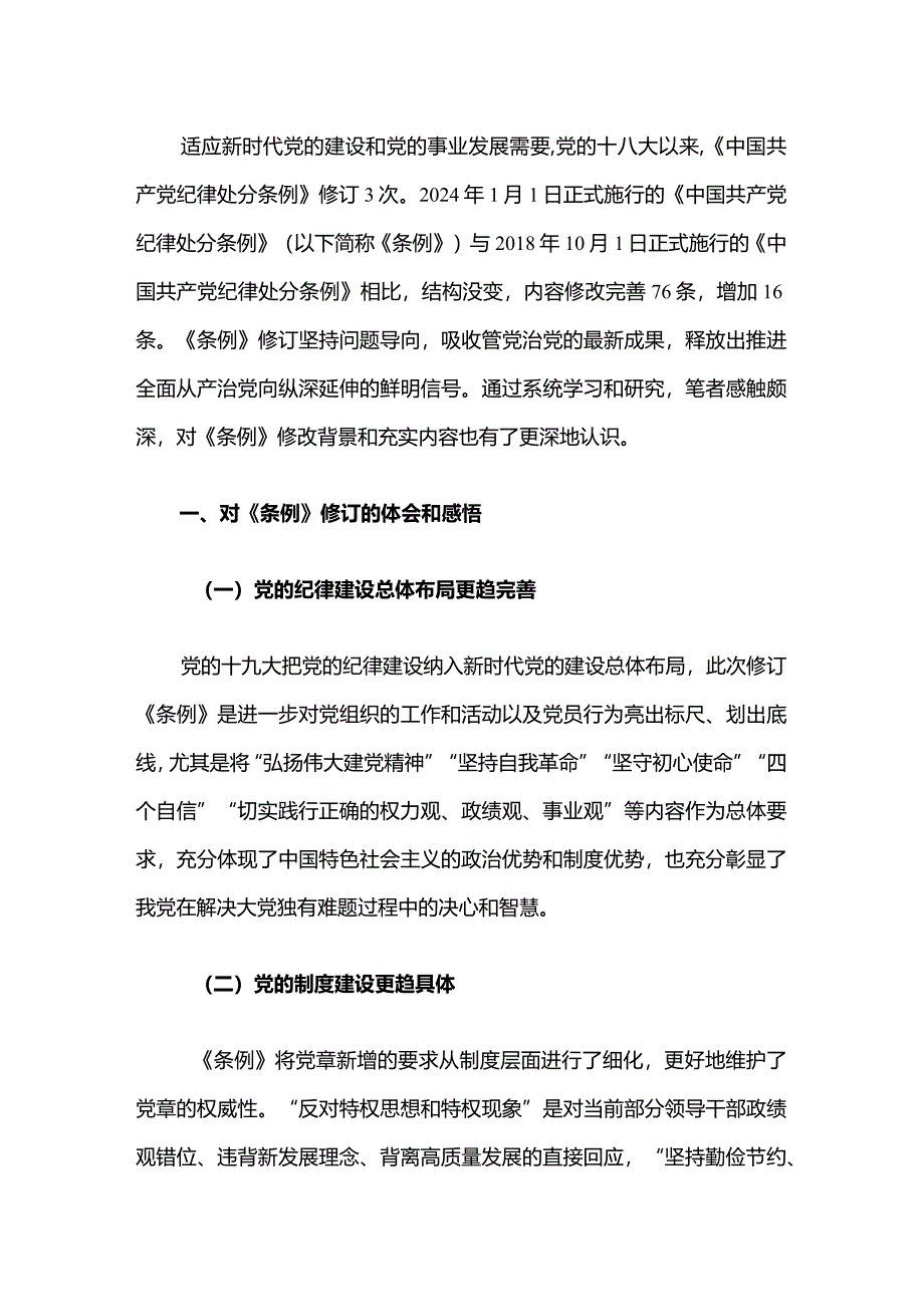 2024学习新修订的《中国共产党纪律处分条例》体会（精选）.docx_第2页