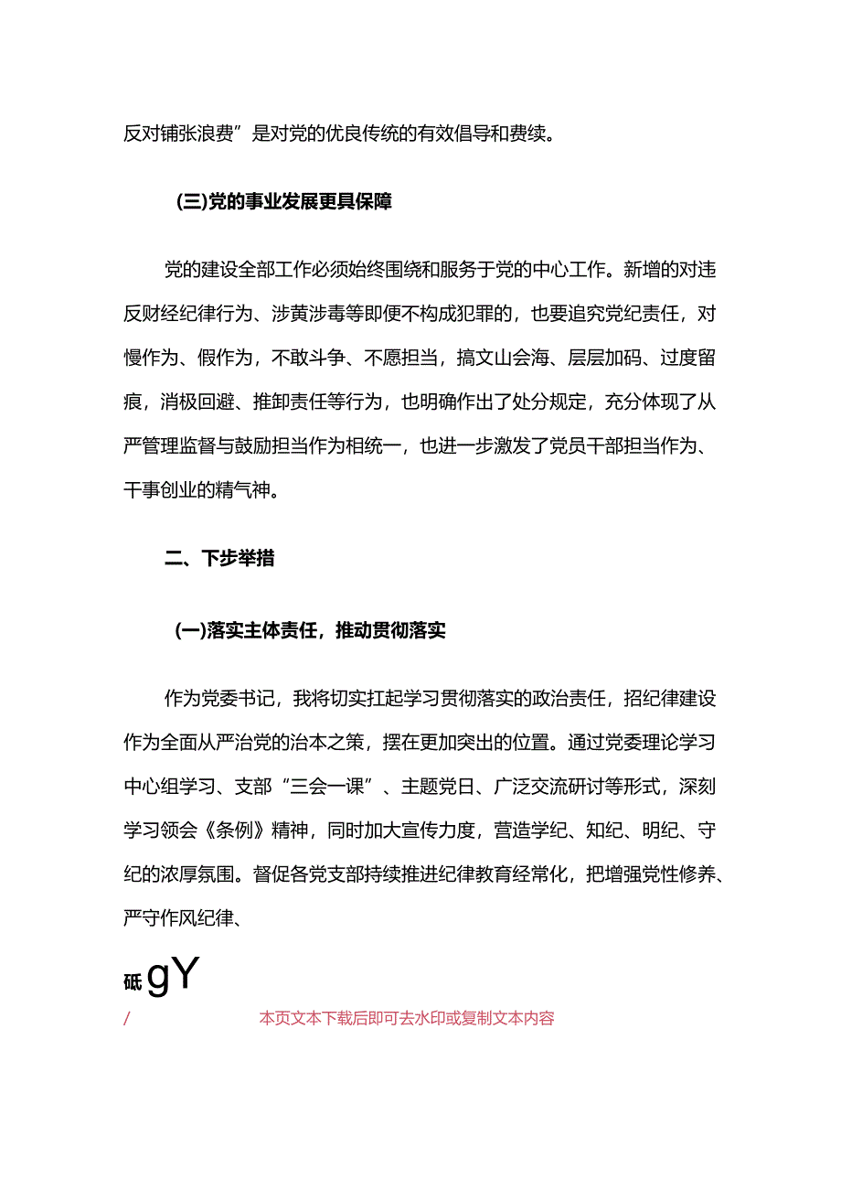 2024学习新修订的《中国共产党纪律处分条例》体会（精选）.docx_第3页