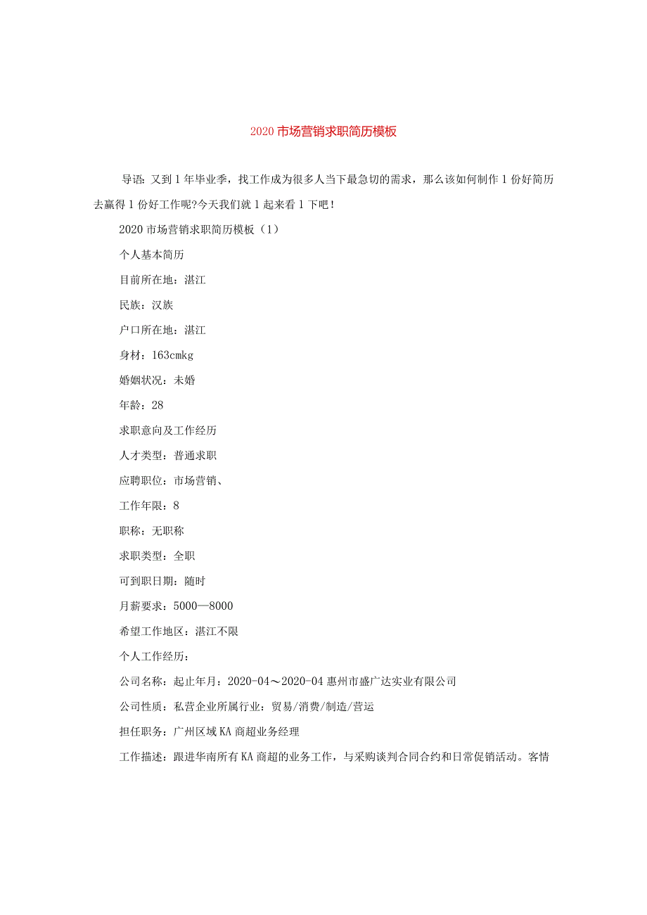 2024市场营销求职简历例文.docx_第1页