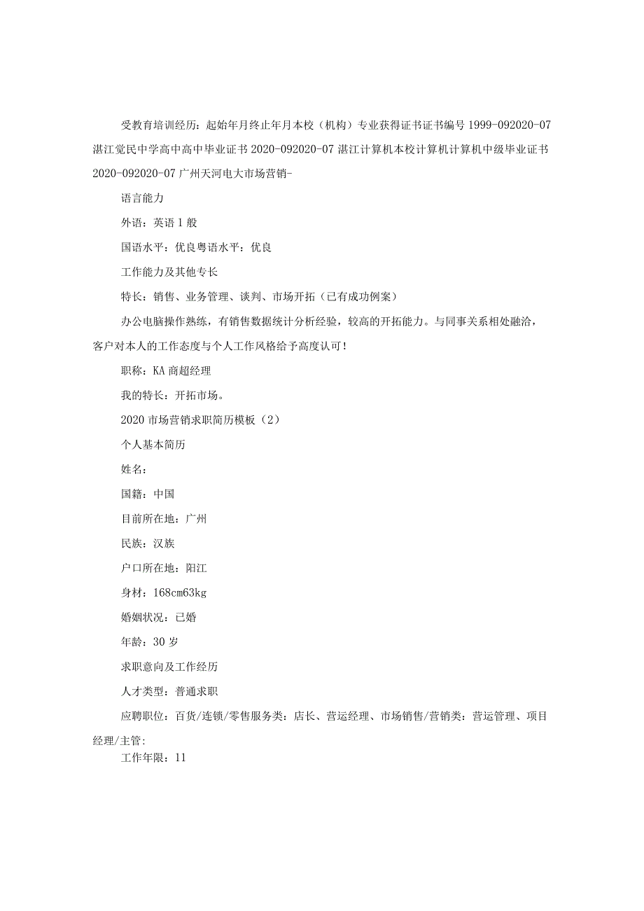 2024市场营销求职简历例文.docx_第3页