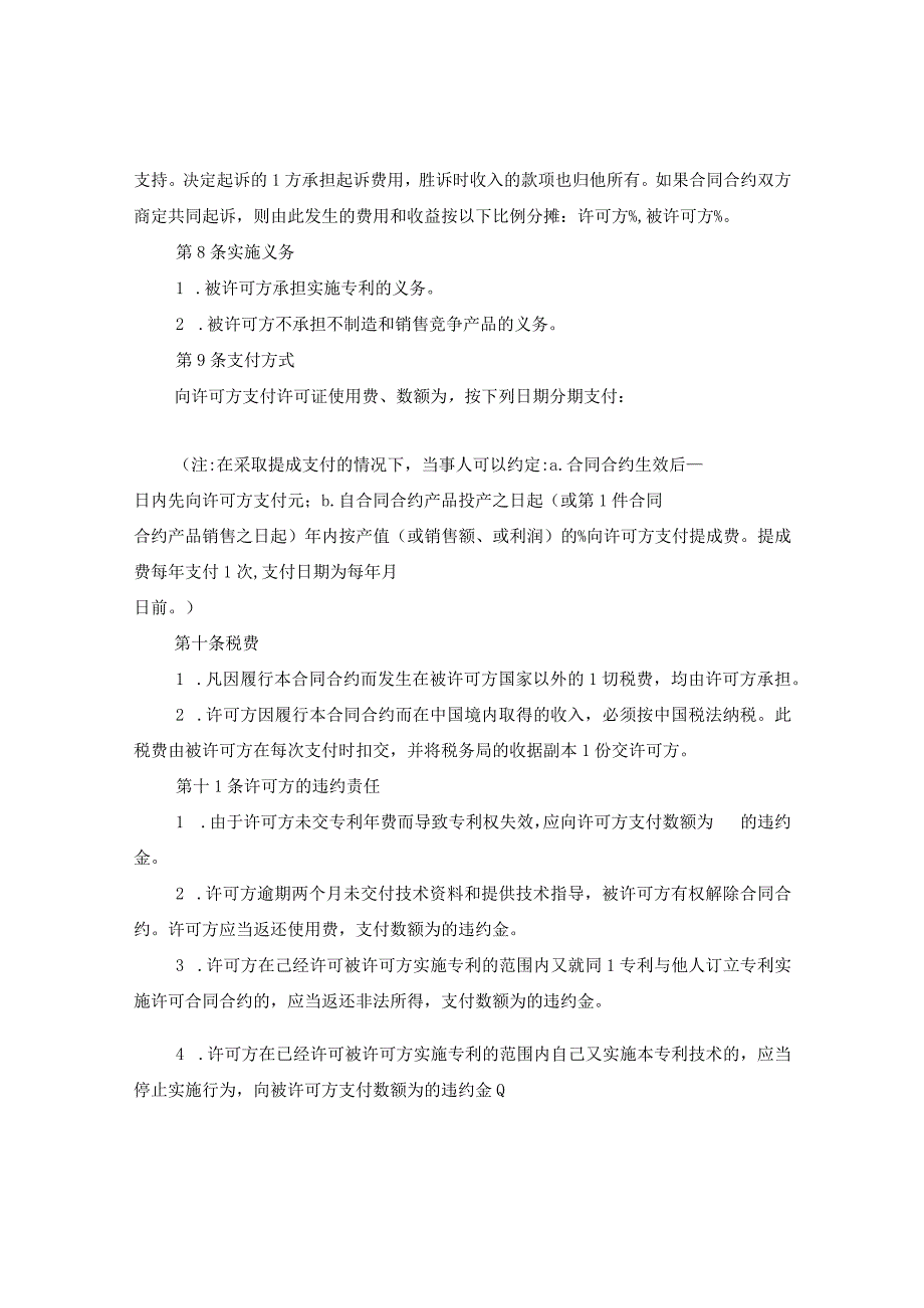 2024商标专利合同合约格式：专利许可合同合约.docx_第3页