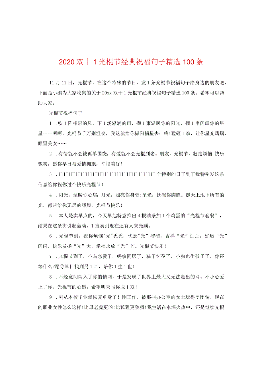 2024双十一光棍节经典祝福句子精选100条.docx_第1页