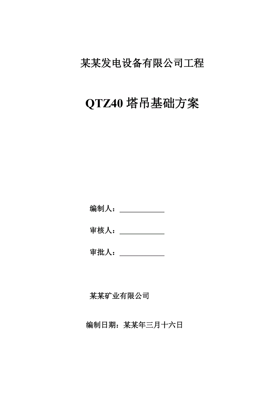 办公楼塔吊基础施工方案.doc_第1页