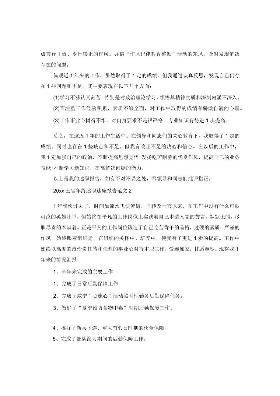 2024士官年终述职述廉报告版本.docx_第2页