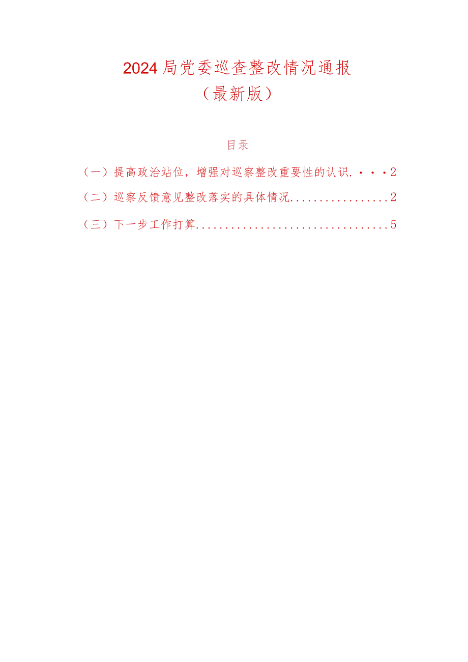 2024局党委巡查整改情况通报（最新版）.docx_第1页