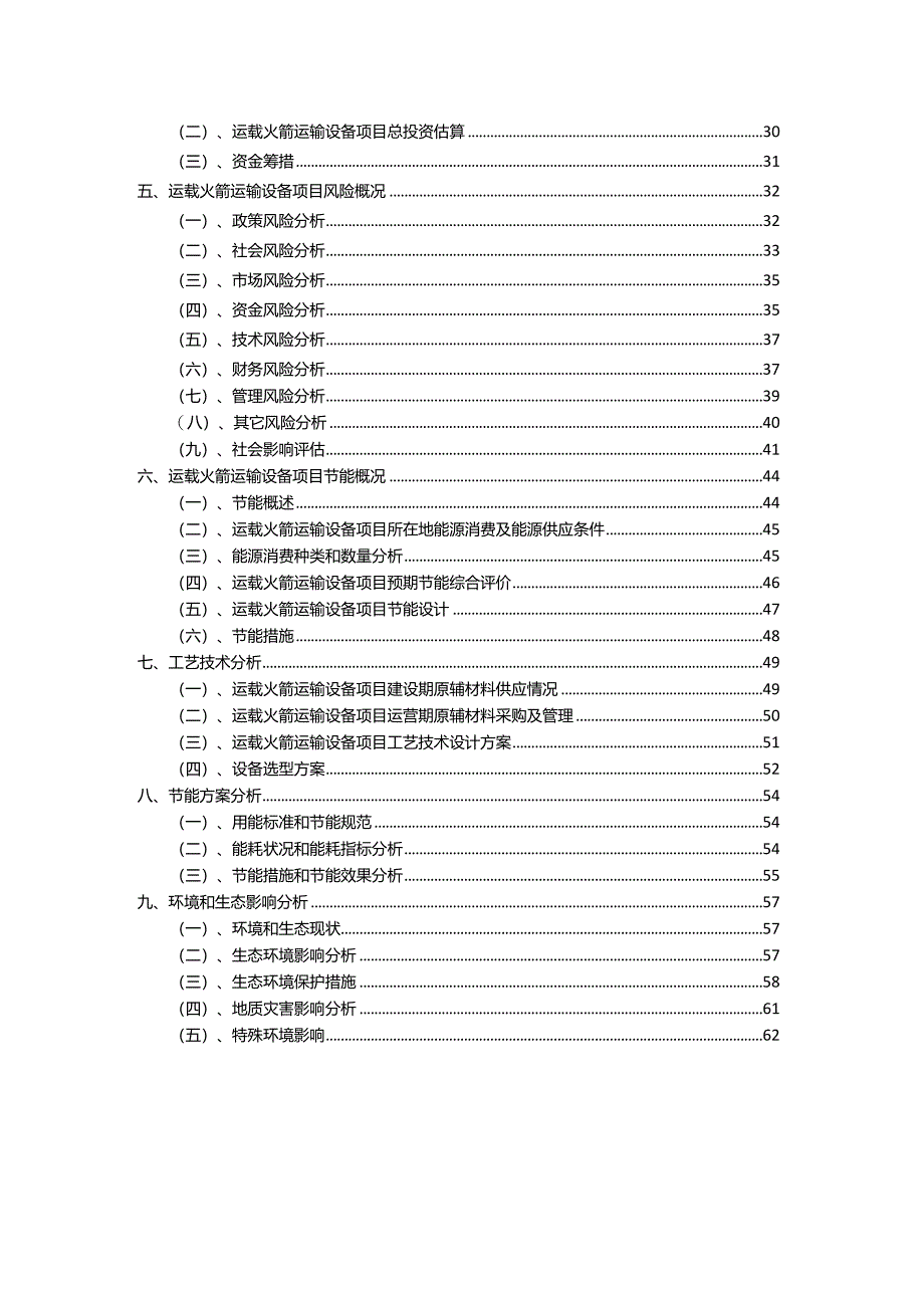 2023年运载火箭运输设备相关项目运行指导方案.docx_第3页