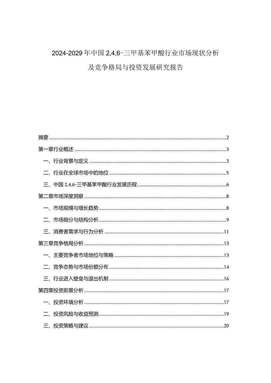 2024-2029年中国246-三甲基苯甲酸行业市场现状分析及竞争格局与投资发展研究报告.docx_第1页