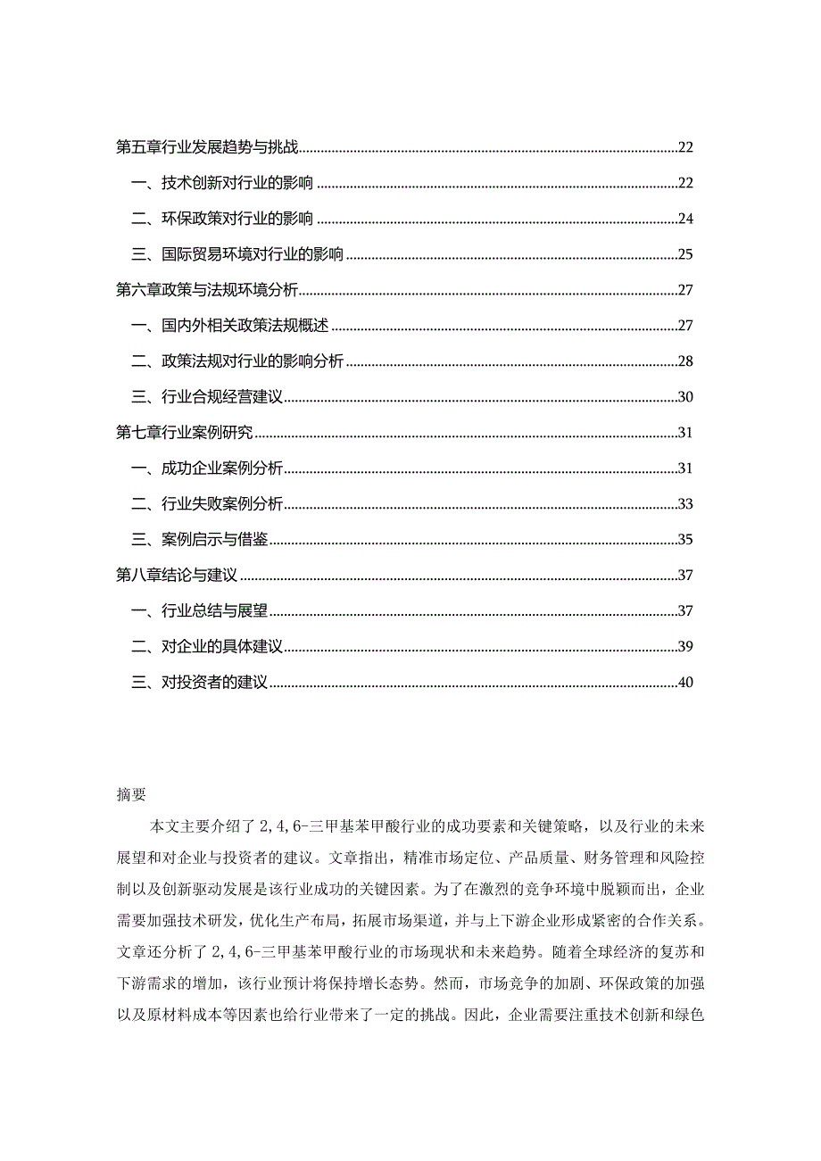 2024-2029年中国246-三甲基苯甲酸行业市场现状分析及竞争格局与投资发展研究报告.docx_第2页