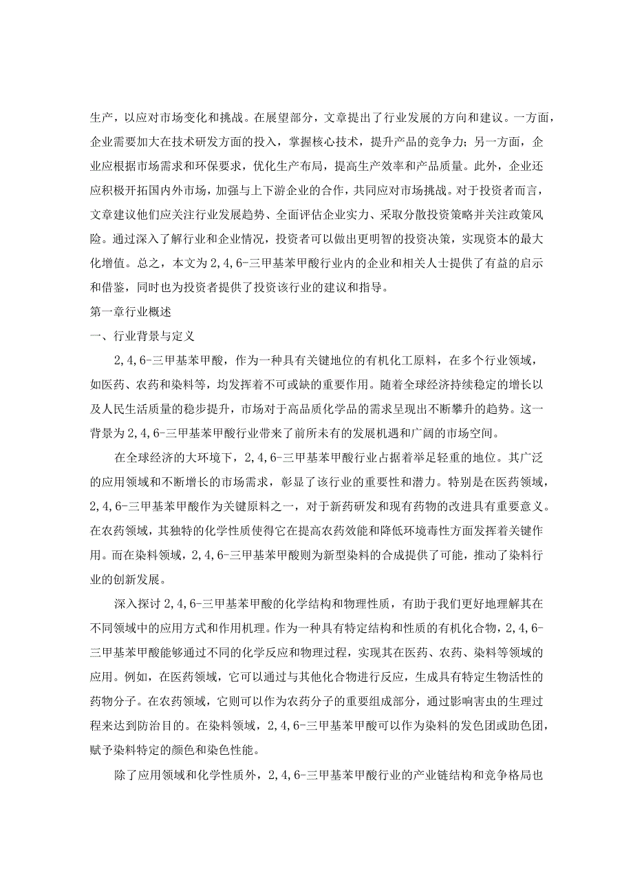 2024-2029年中国246-三甲基苯甲酸行业市场现状分析及竞争格局与投资发展研究报告.docx_第3页