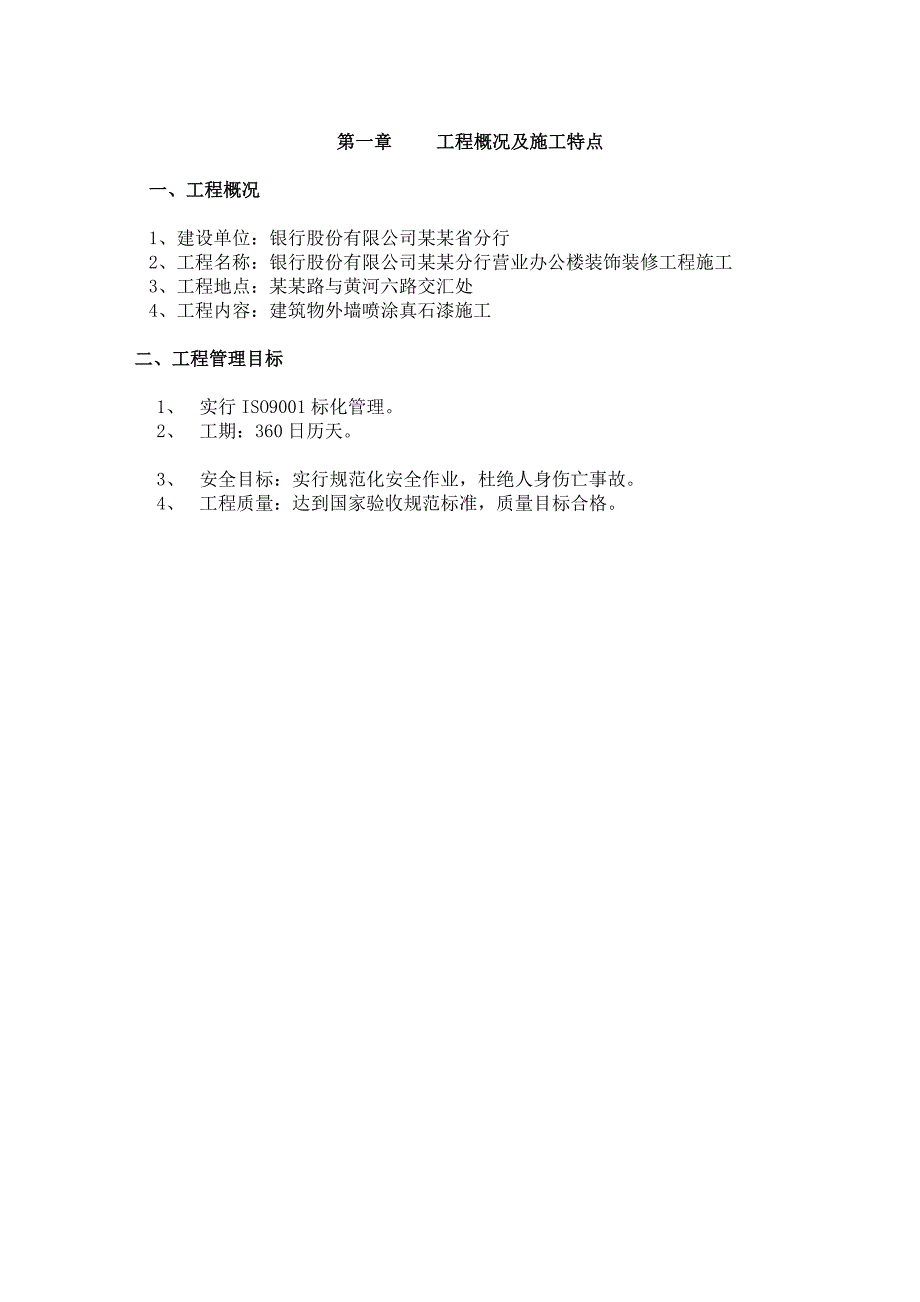 办公楼外墙涂料施工组织设计.doc_第2页