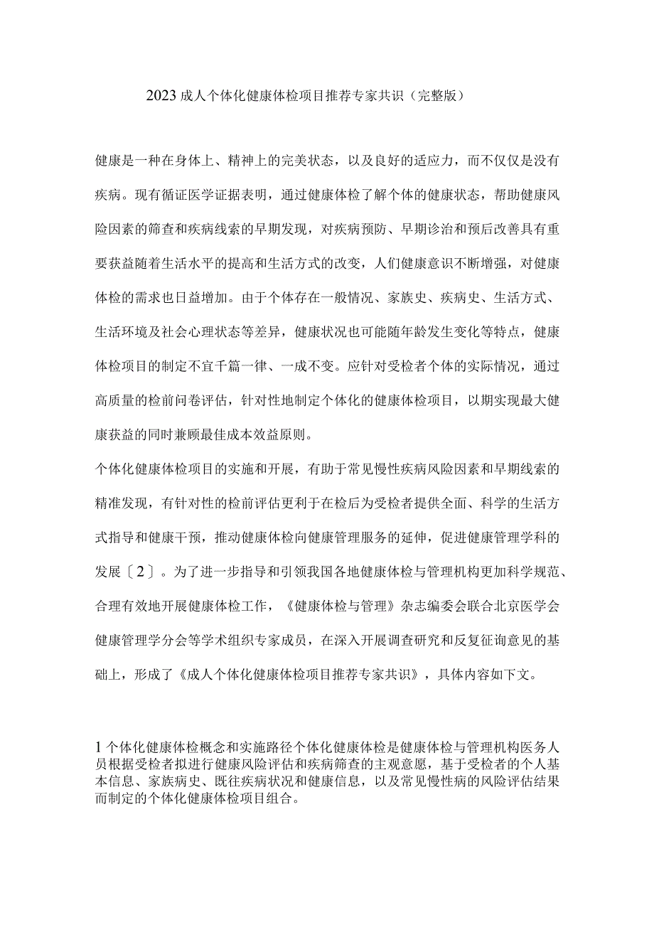 2023成人个体化健康体检项目推荐专家共识（完整版）.docx_第1页