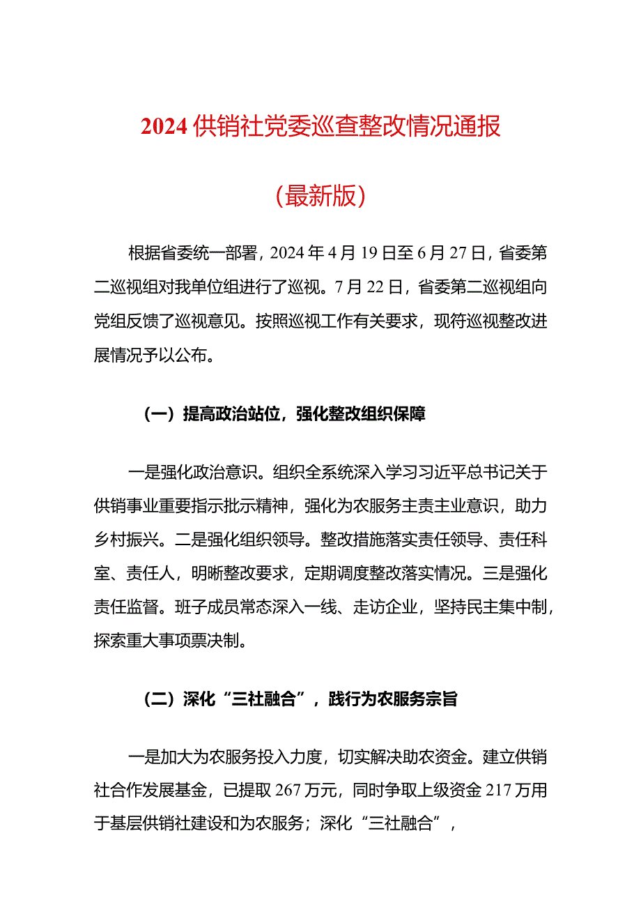 2024供销社党委巡查整改情况通报（最新版）.docx_第1页