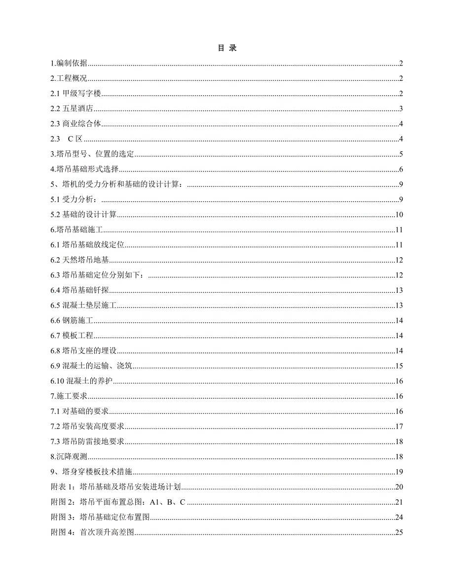 办公楼塔吊基础施工方案#内蒙古#多图.doc_第1页