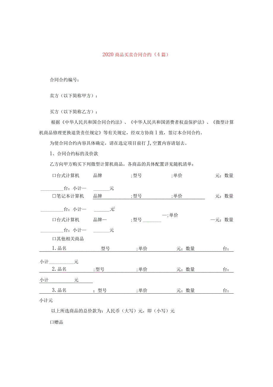 2024商品买卖合同合约(4篇).docx_第1页