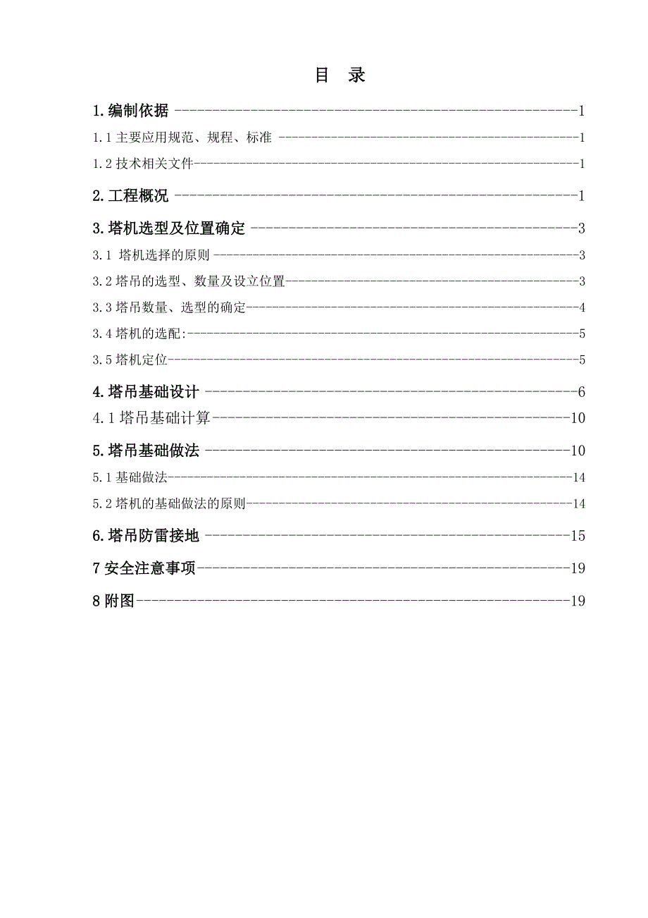 办公楼塔吊基础施工方案#重庆.doc_第1页