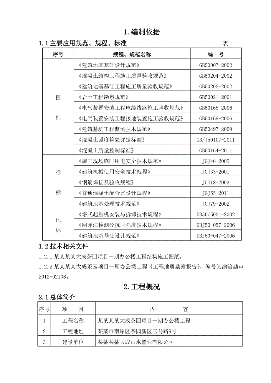 办公楼塔吊基础施工方案#重庆.doc_第2页