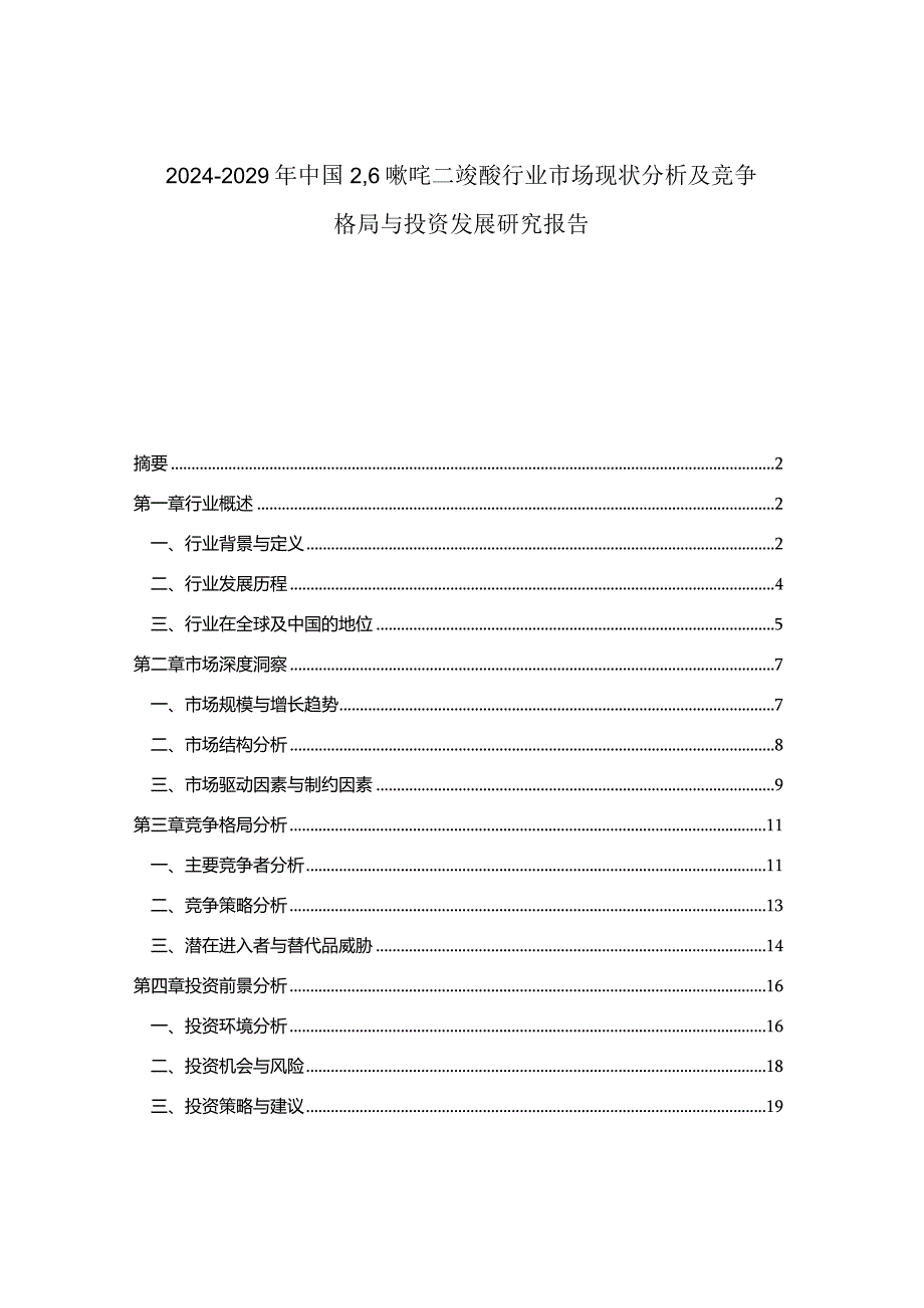 2024-2029年中国26吡啶二羧酸行业市场现状分析及竞争格局与投资发展研究报告.docx_第1页