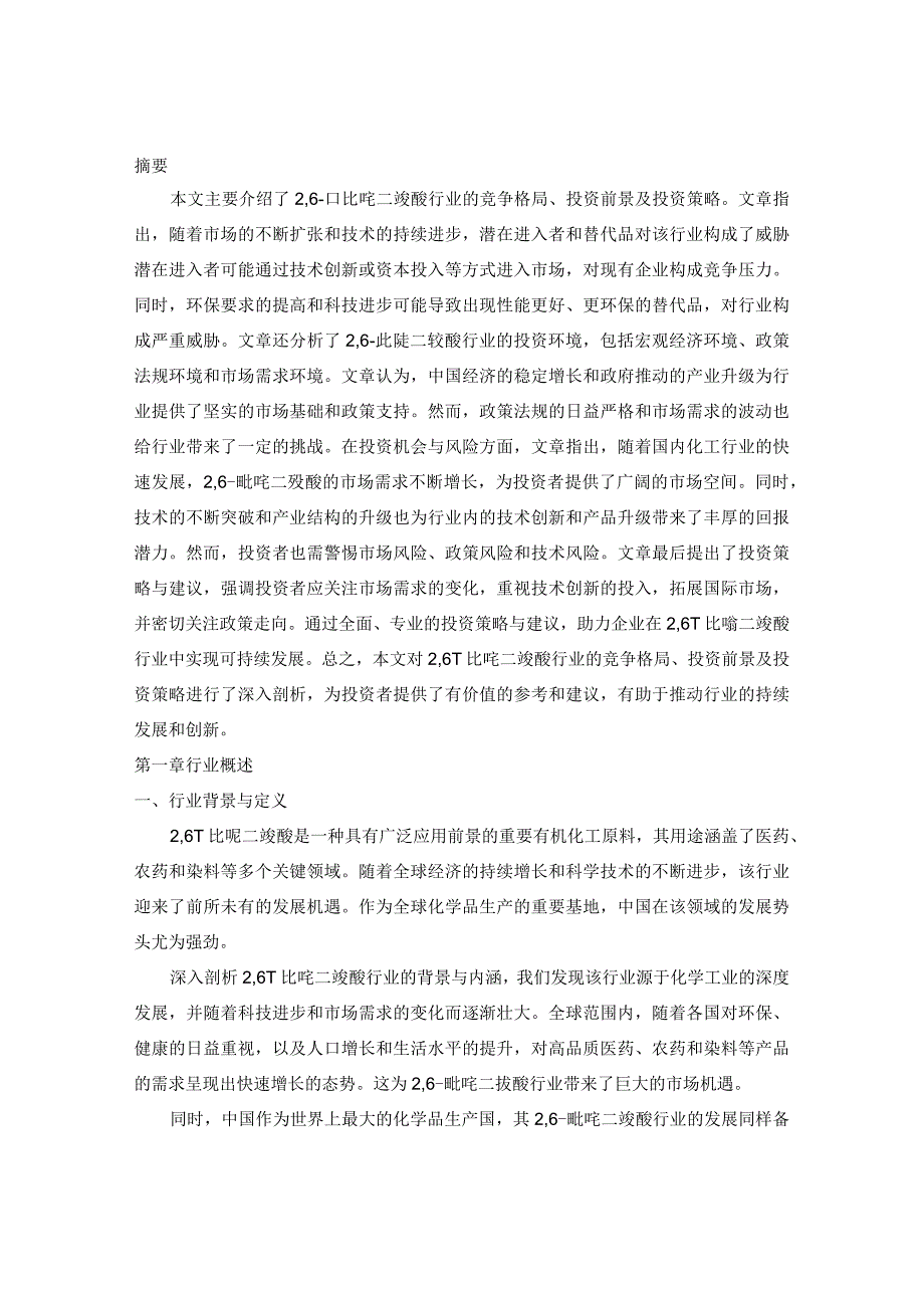 2024-2029年中国26吡啶二羧酸行业市场现状分析及竞争格局与投资发展研究报告.docx_第2页