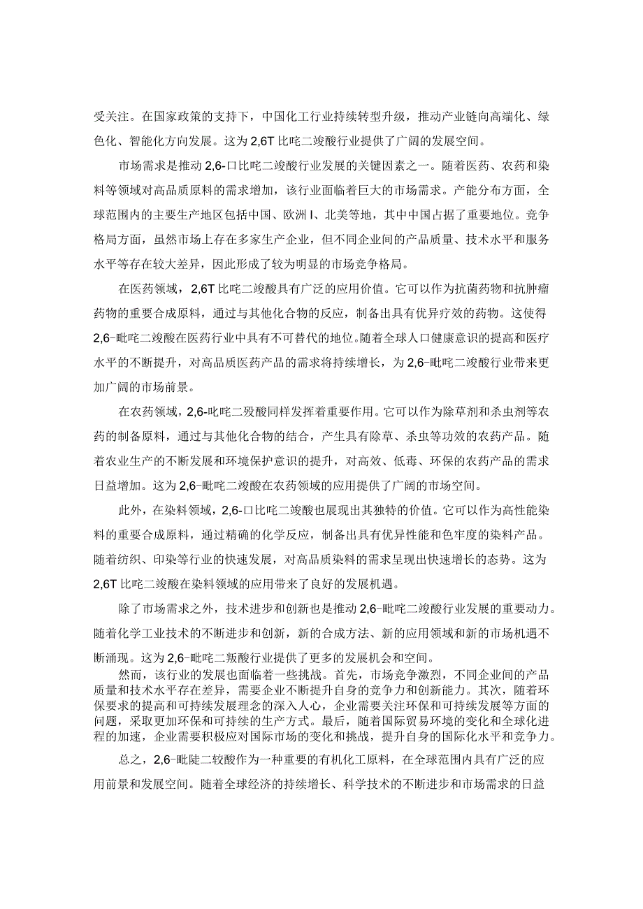 2024-2029年中国26吡啶二羧酸行业市场现状分析及竞争格局与投资发展研究报告.docx_第3页