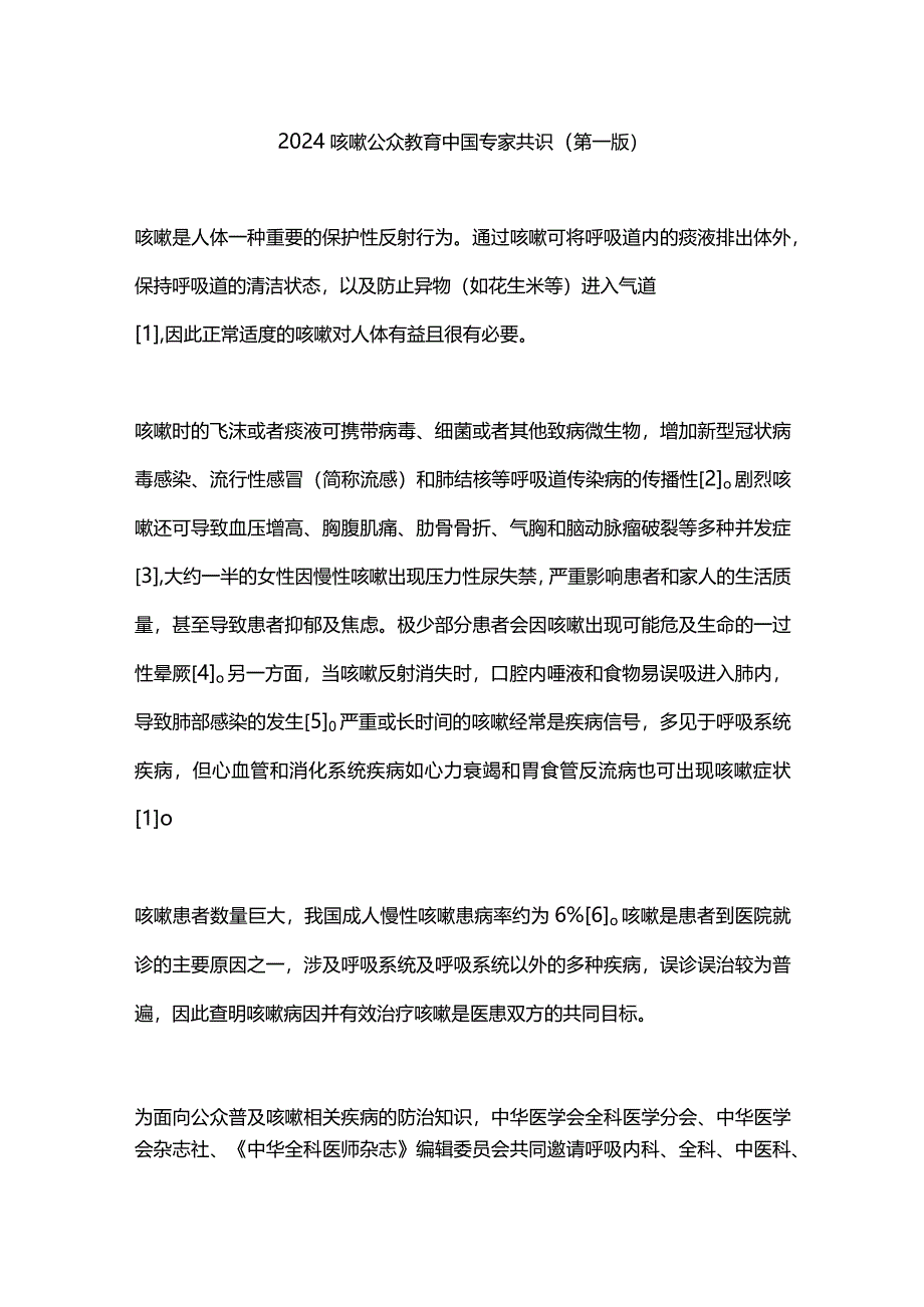 2024咳嗽公众教育中国专家共识（第一版）.docx_第1页