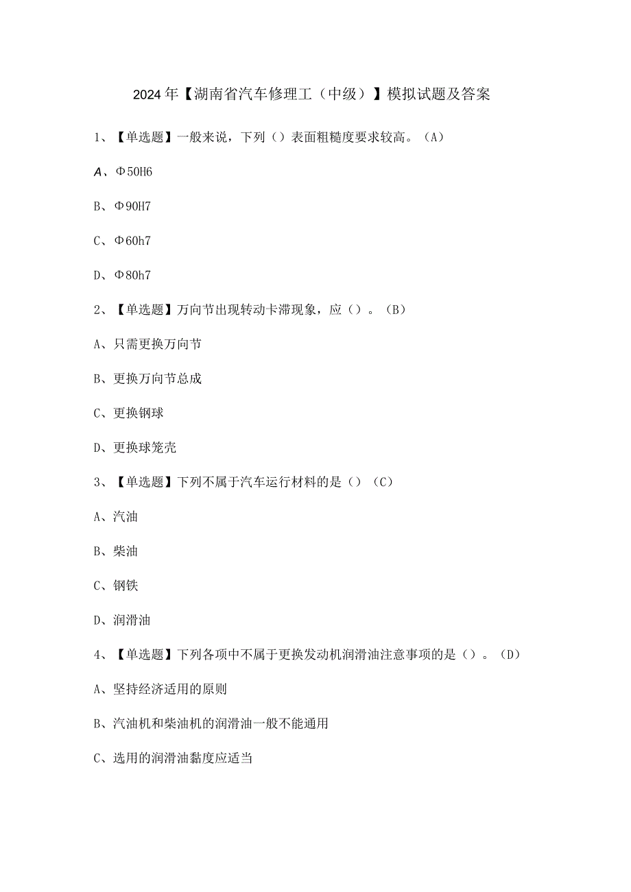 2024年【湖南省汽车修理工（中级）】模拟试题及答案.docx_第1页