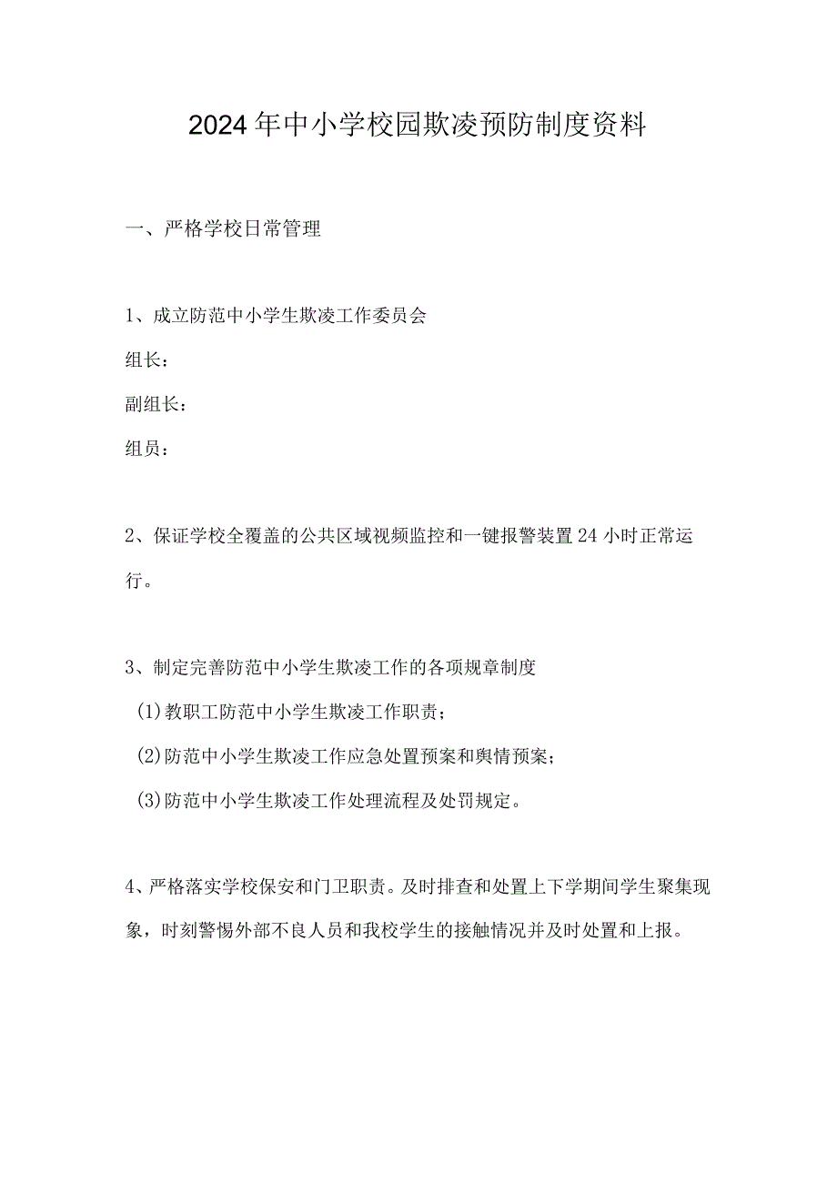 2024年中小学校园欺凌预防制度资料.docx_第1页