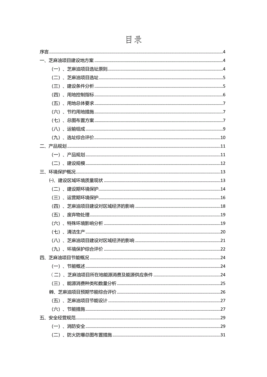 2023年芝麻油相关项目运行指导方案.docx_第2页