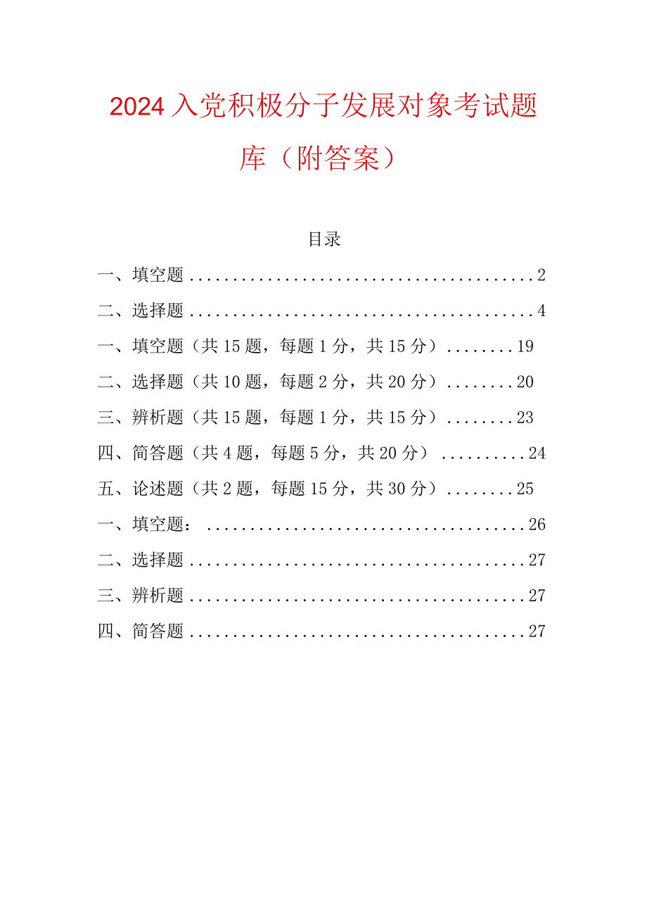 2024入党积极分子发展对象考试题库（附答案）.docx_第1页