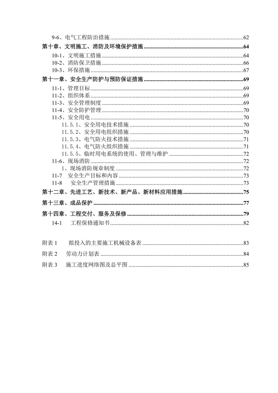 办公楼室内精装修工程施工组织设计.doc_第2页