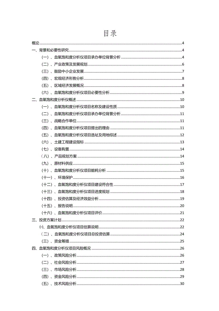 2023年血氧饱和度分析仪相关行业项目操作方案.docx_第2页