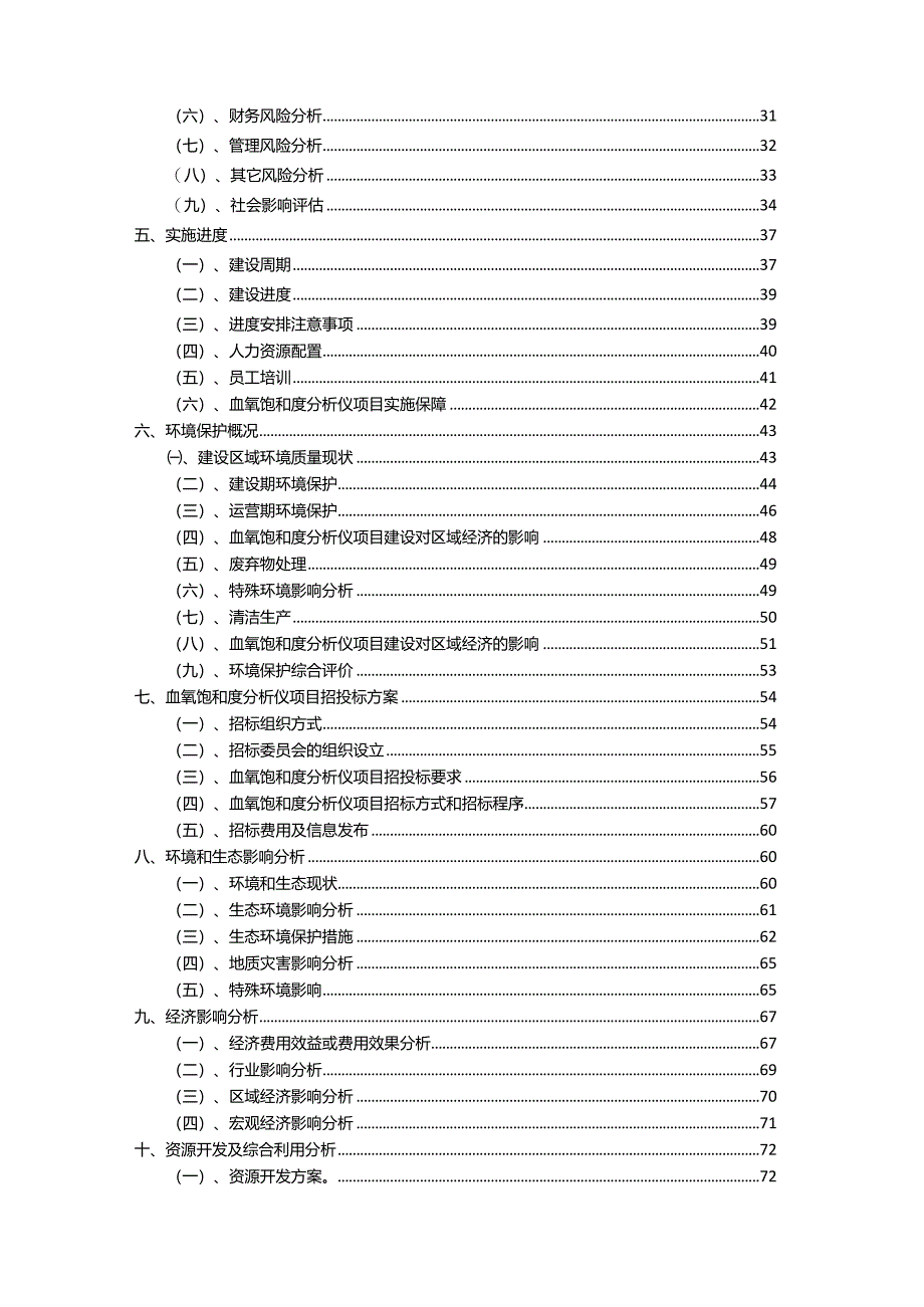 2023年血氧饱和度分析仪相关行业项目操作方案.docx_第3页