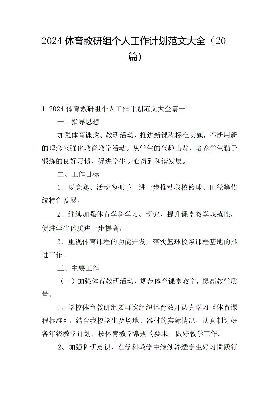 2024体育教研组个人工作计划范文大全（20篇）.docx_第1页