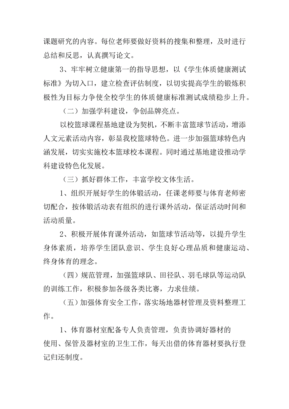 2024体育教研组个人工作计划范文大全（20篇）.docx_第2页