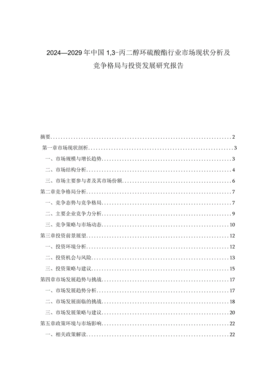 2024-2029年中国13-丙二醇环硫酸酯行业市场现状分析及竞争格局与投资发展研究报告.docx_第1页
