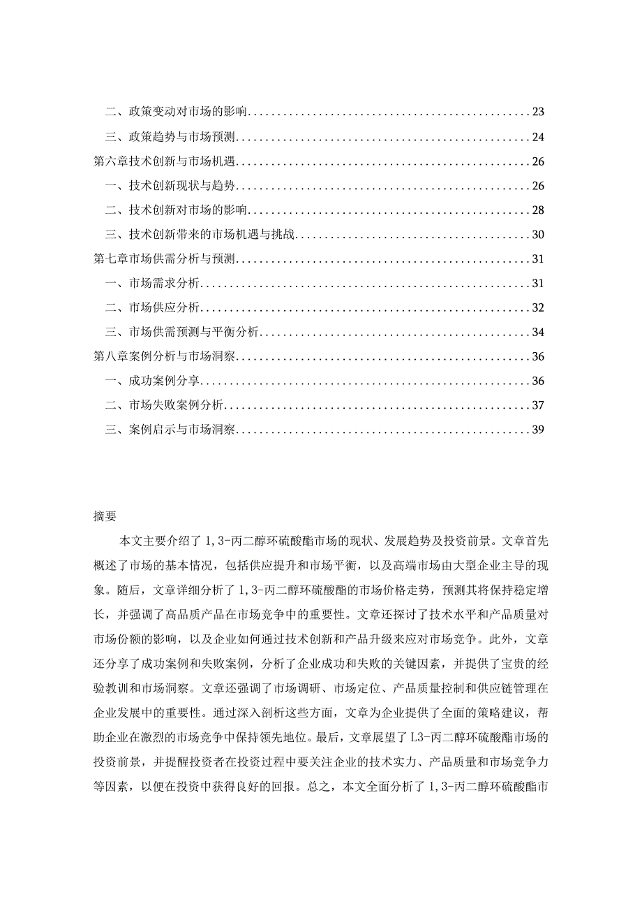 2024-2029年中国13-丙二醇环硫酸酯行业市场现状分析及竞争格局与投资发展研究报告.docx_第2页