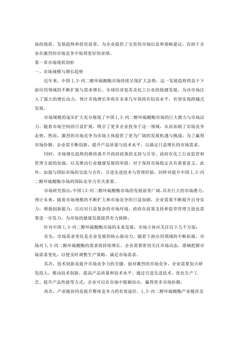 2024-2029年中国13-丙二醇环硫酸酯行业市场现状分析及竞争格局与投资发展研究报告.docx_第3页