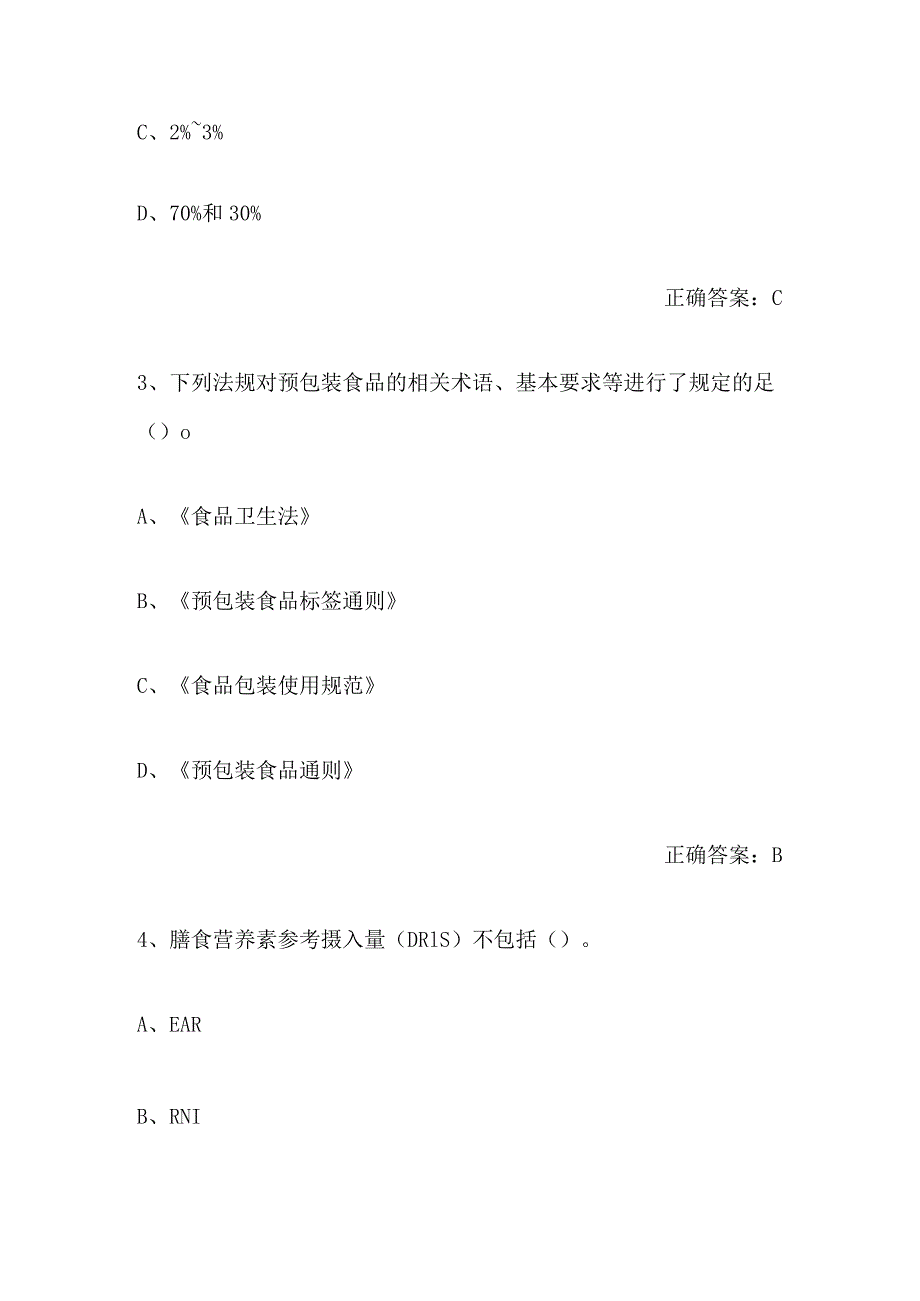 2024年公共营养师职业资格模拟考试题库及答案（共80题）.docx_第2页