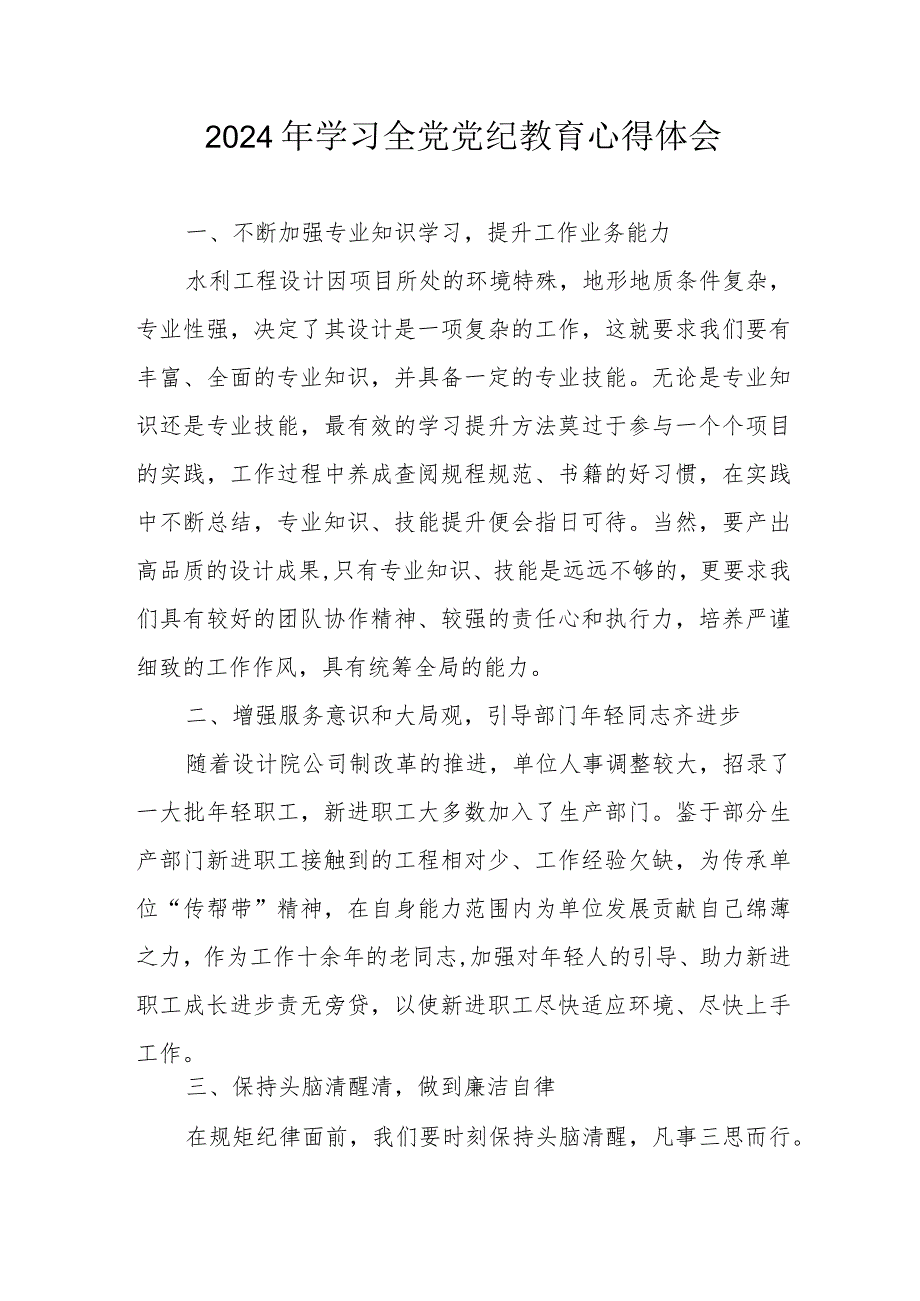 2024年儿科医院党员干部学习《全党党纪教育》心得体会.docx_第1页