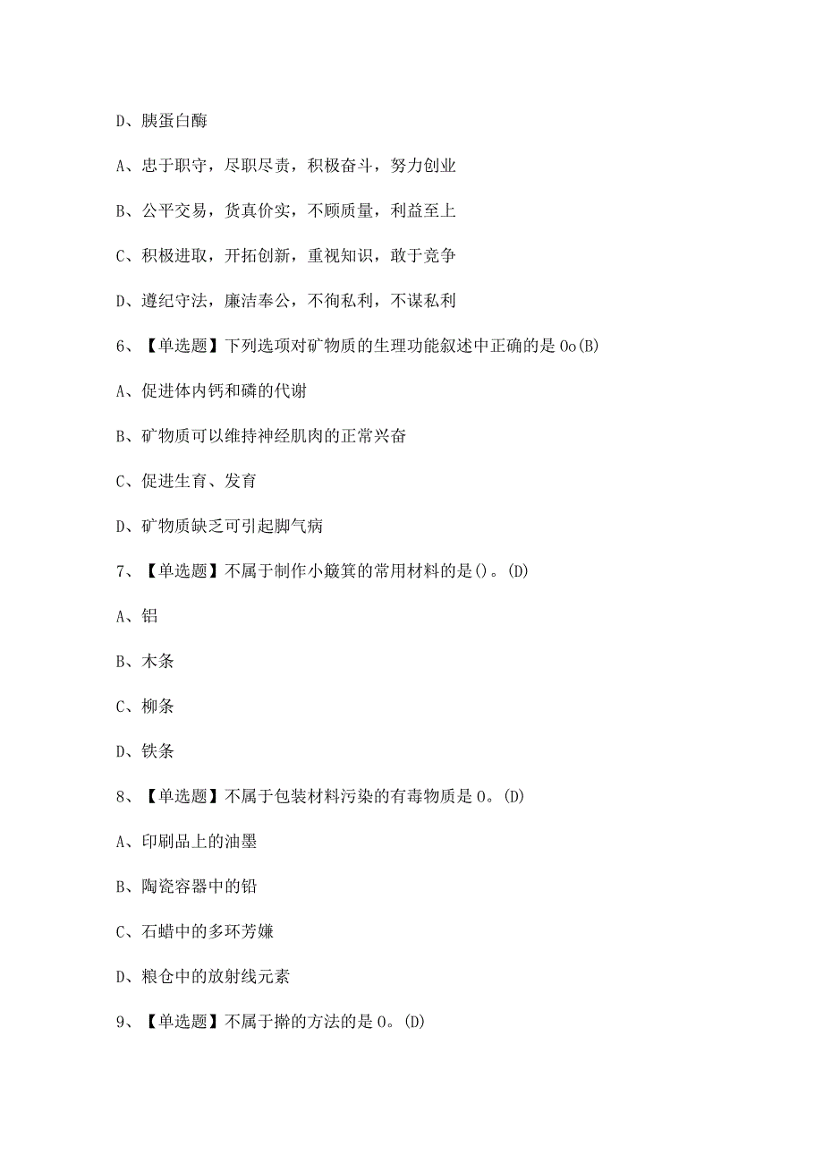 2024年【辽宁省中式面点师（初级）】模拟考试题及答案.docx_第2页