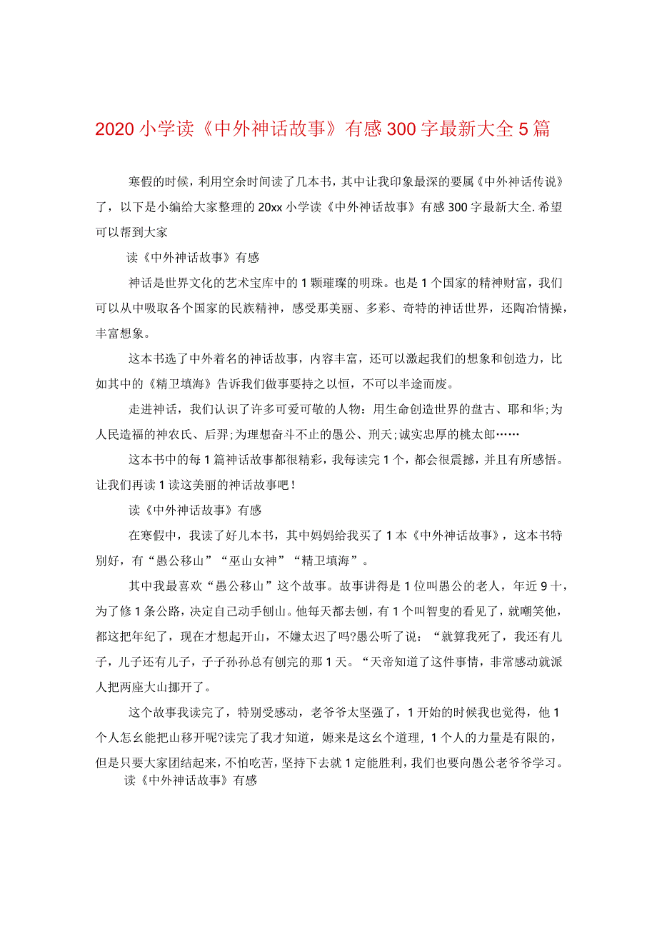 2024小学读《中外神话故事》有感300字精选大全5篇.docx_第1页