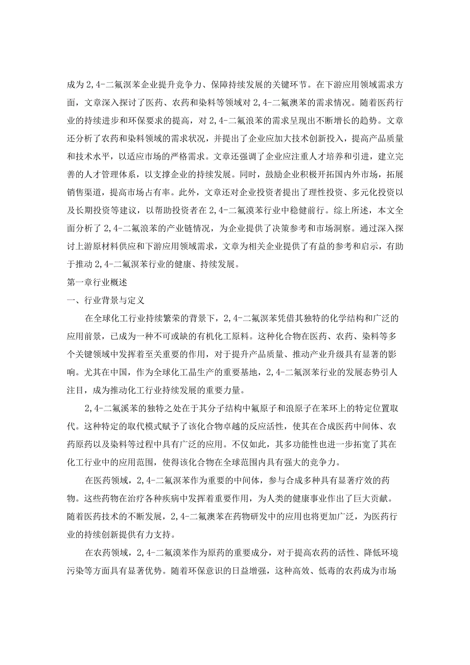 2024-2029年中国24-二氟溴苯行业市场现状分析及竞争格局与投资发展研究报告.docx_第3页