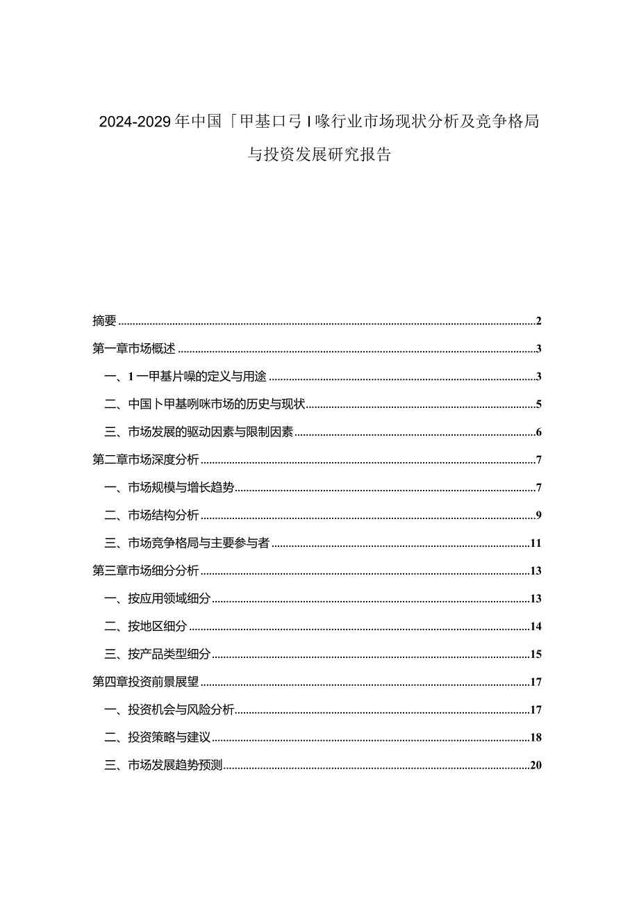 2024-2029年中国1-甲基吲哚行业市场现状分析及竞争格局与投资发展研究报告.docx_第1页