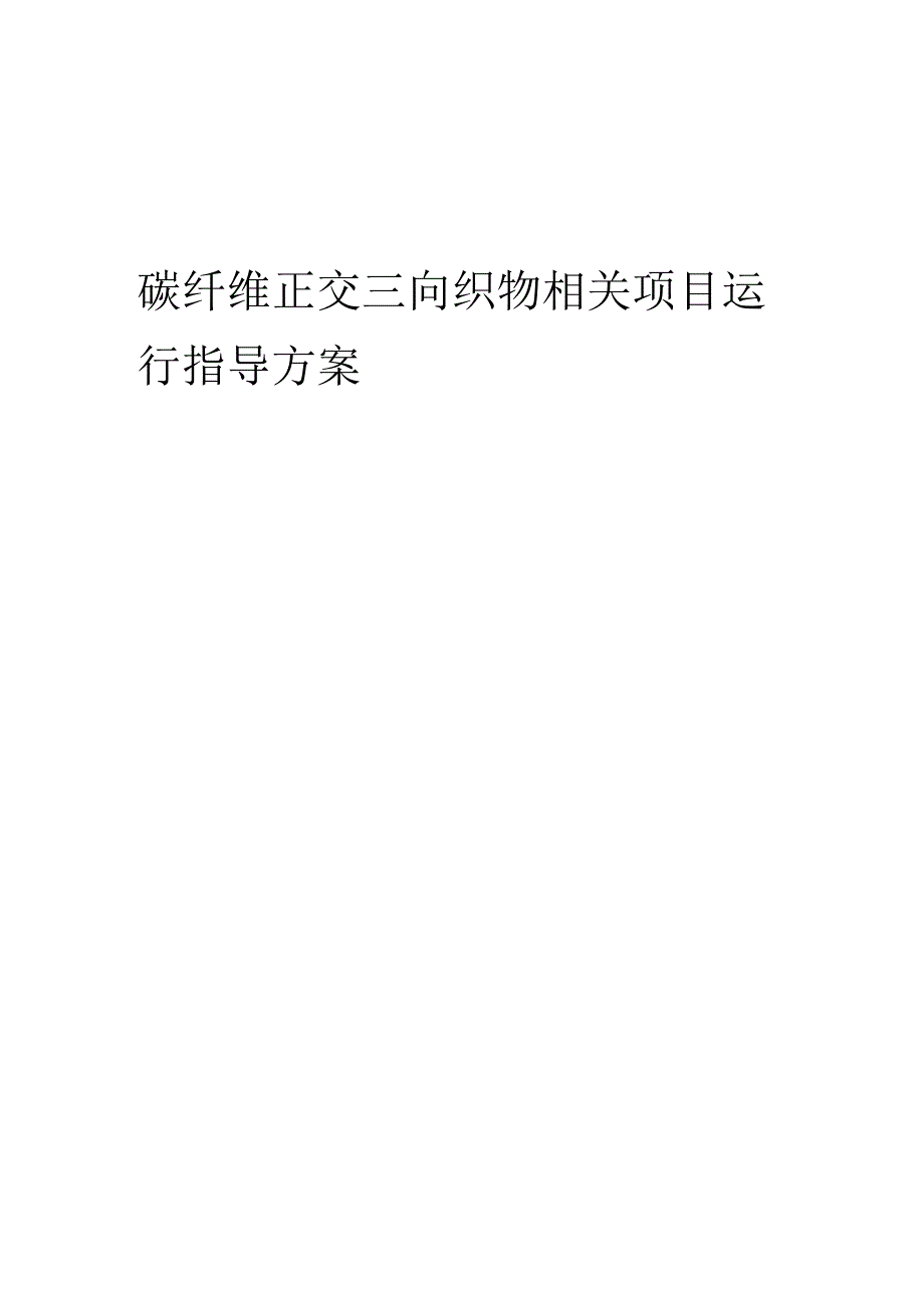 2023年碳纤维正交三向织物相关项目运行指导方案.docx_第1页